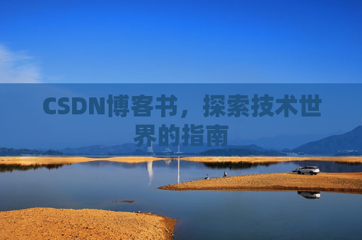 CSDN博客书，探索技术世界的指南